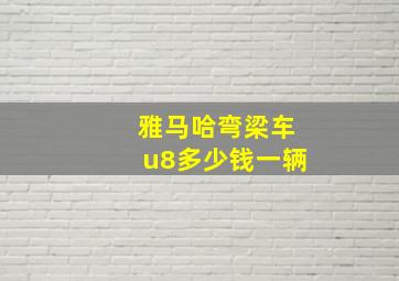 雅马哈弯梁车u8多少钱一辆