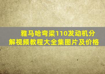 雅马哈弯梁110发动机分解视频教程大全集图片及价格