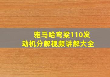 雅马哈弯梁110发动机分解视频讲解大全