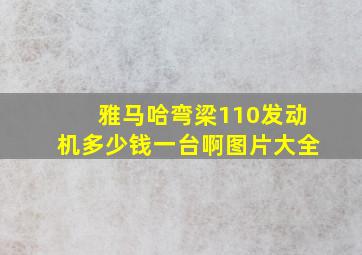 雅马哈弯梁110发动机多少钱一台啊图片大全