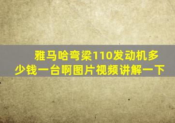 雅马哈弯梁110发动机多少钱一台啊图片视频讲解一下