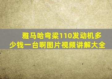 雅马哈弯梁110发动机多少钱一台啊图片视频讲解大全