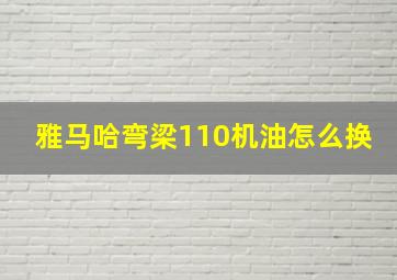 雅马哈弯梁110机油怎么换