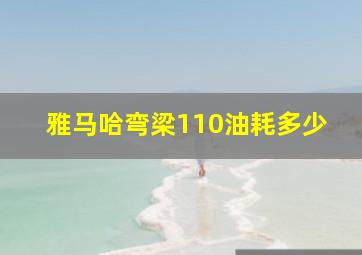 雅马哈弯梁110油耗多少