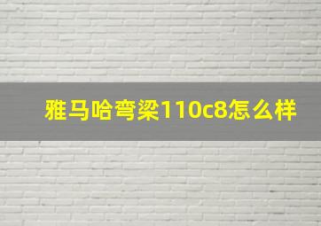 雅马哈弯梁110c8怎么样