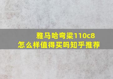 雅马哈弯梁110c8怎么样值得买吗知乎推荐