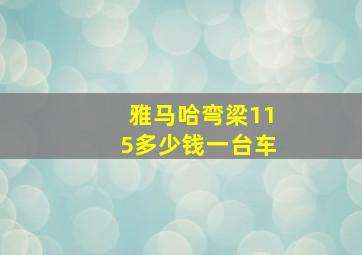 雅马哈弯梁115多少钱一台车