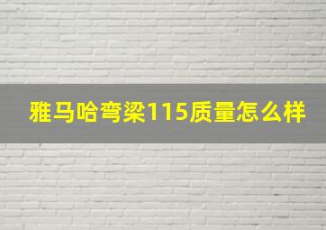 雅马哈弯梁115质量怎么样