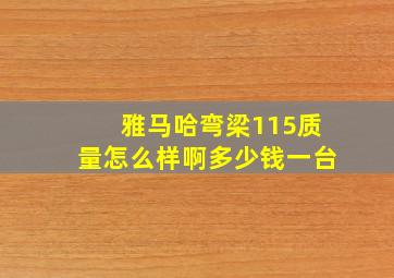 雅马哈弯梁115质量怎么样啊多少钱一台