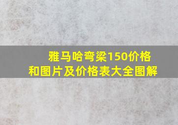 雅马哈弯梁150价格和图片及价格表大全图解