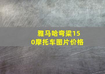 雅马哈弯梁150摩托车图片价格