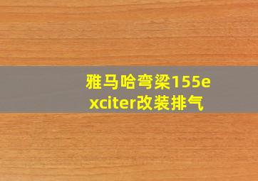 雅马哈弯梁155exciter改装排气