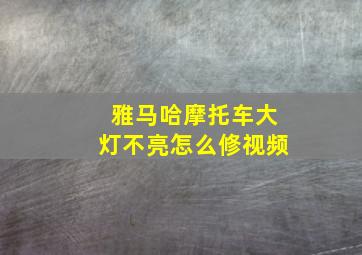 雅马哈摩托车大灯不亮怎么修视频