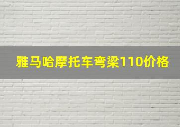 雅马哈摩托车弯梁110价格