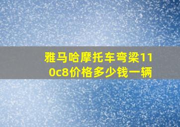 雅马哈摩托车弯梁110c8价格多少钱一辆