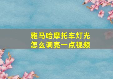 雅马哈摩托车灯光怎么调亮一点视频