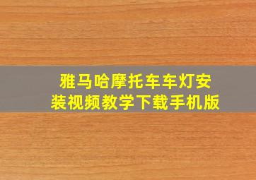 雅马哈摩托车车灯安装视频教学下载手机版