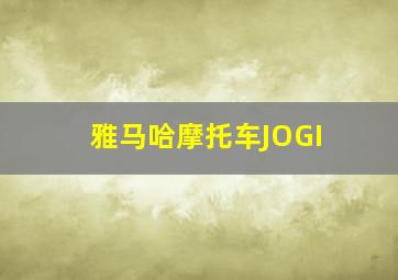 雅马哈摩托车JOGI