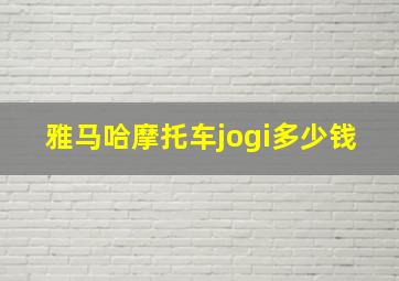 雅马哈摩托车jogi多少钱