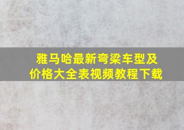 雅马哈最新弯梁车型及价格大全表视频教程下载