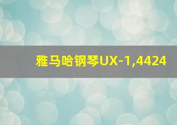 雅马哈钢琴UX-1,4424