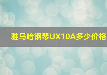 雅马哈钢琴UX10A多少价格