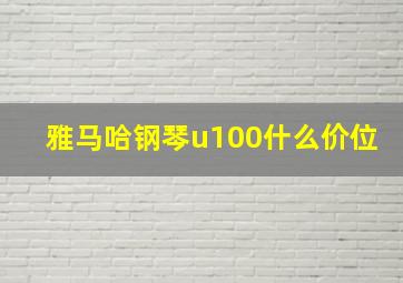 雅马哈钢琴u100什么价位