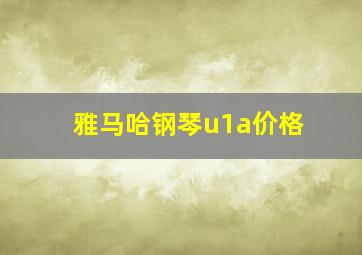 雅马哈钢琴u1a价格