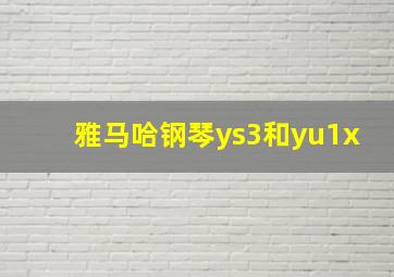 雅马哈钢琴ys3和yu1x