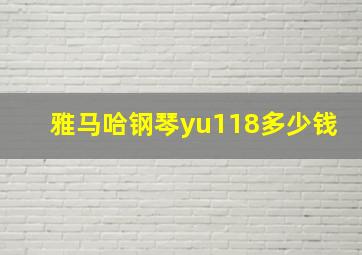 雅马哈钢琴yu118多少钱