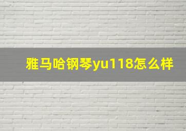 雅马哈钢琴yu118怎么样