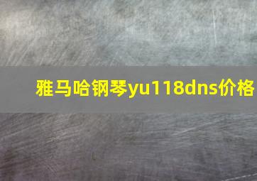 雅马哈钢琴yu118dns价格