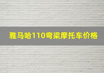 雅马哈110弯梁摩托车价格