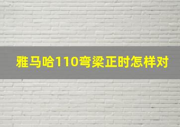 雅马哈110弯梁正时怎样对