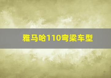 雅马哈110弯梁车型