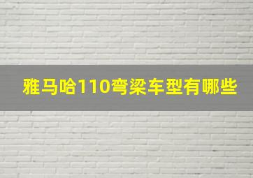 雅马哈110弯梁车型有哪些