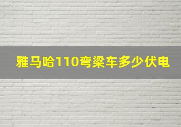 雅马哈110弯梁车多少伏电