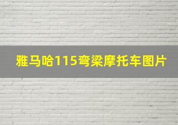 雅马哈115弯梁摩托车图片