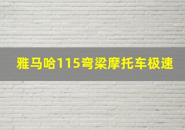 雅马哈115弯梁摩托车极速