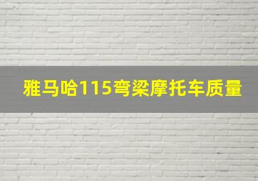 雅马哈115弯梁摩托车质量