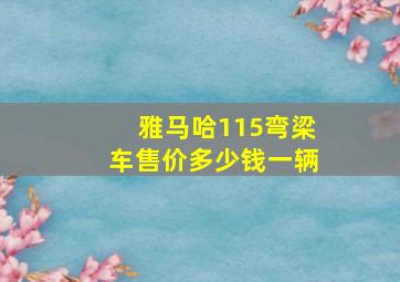 雅马哈115弯梁车售价多少钱一辆