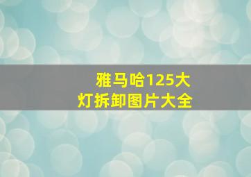 雅马哈125大灯拆卸图片大全