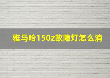 雅马哈150z故障灯怎么消