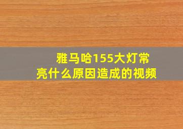 雅马哈155大灯常亮什么原因造成的视频