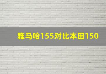 雅马哈155对比本田150