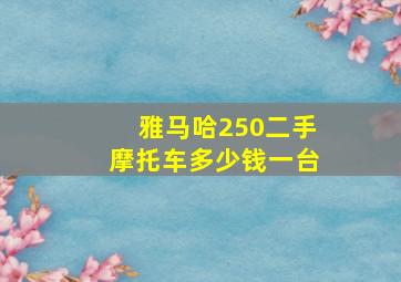 雅马哈250二手摩托车多少钱一台