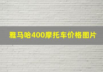 雅马哈400摩托车价格图片