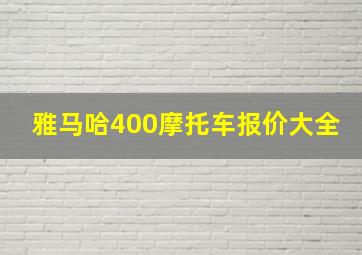 雅马哈400摩托车报价大全