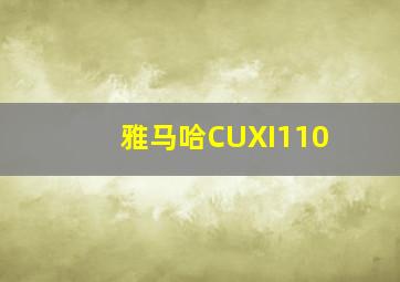 雅马哈CUXI110