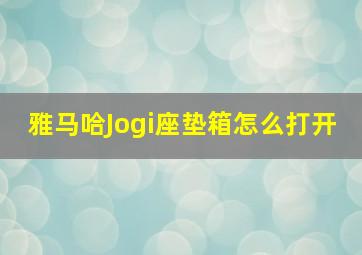 雅马哈Jogi座垫箱怎么打开